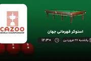 پخش زنده مسابقات اسنوکر قهرمانی جهان امروز 27 فروردین 1402