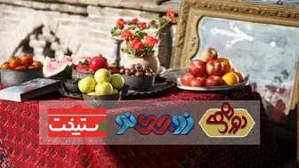 «دورهمی» پرمخاطب‌ترین ویژه‌ برنامه‌ شب یلدا