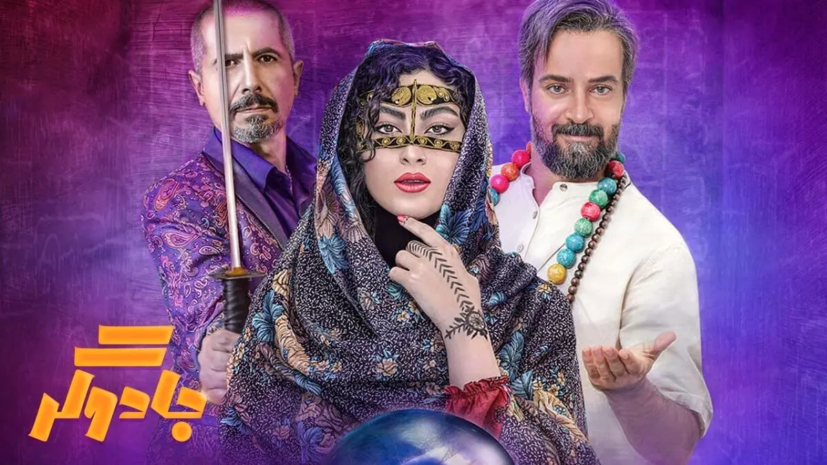 ساعت و روز پخش سریال جادوگر| بیوگرافی بازیگران جادوگر