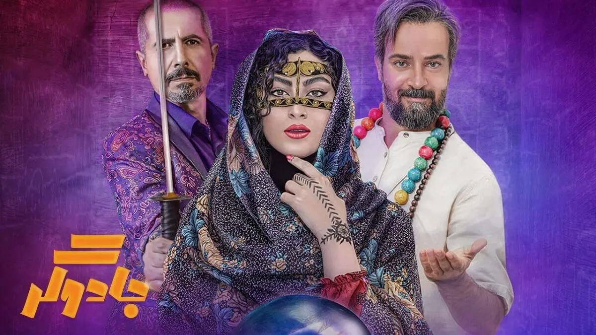 ساعت و روز پخش سریال جادوگر| بیوگرافی بازیگران جادوگر