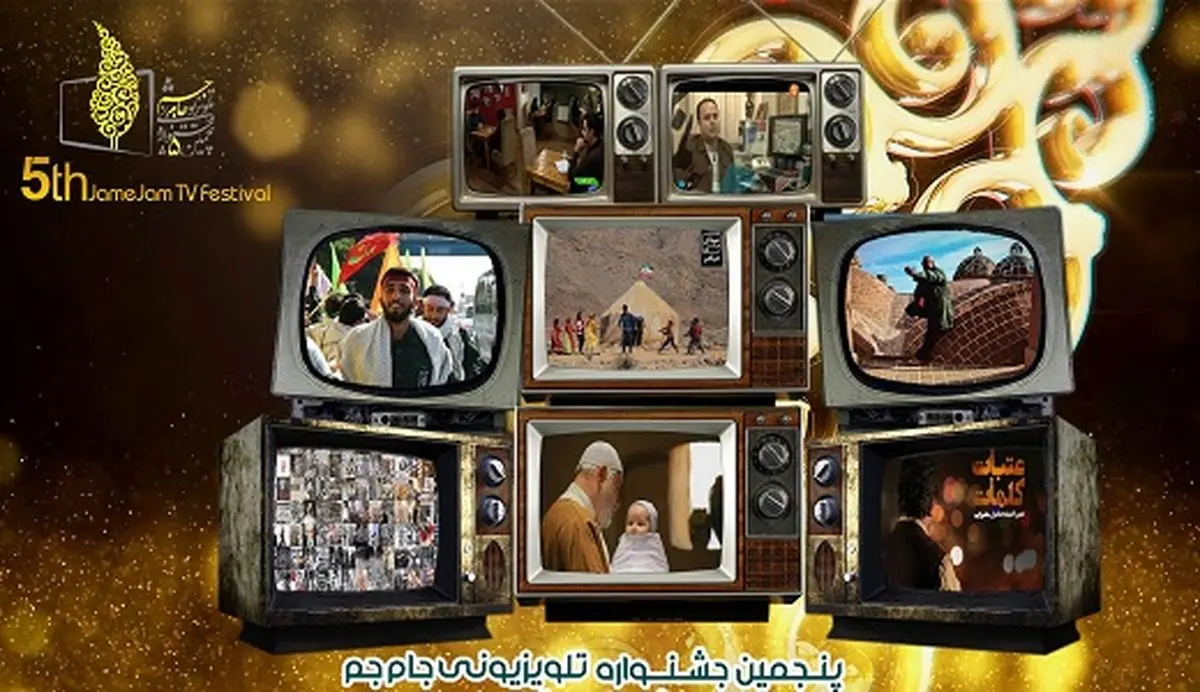 کدام مستندها به مرحله داوری جشنواره جام جم راه یافتند؟