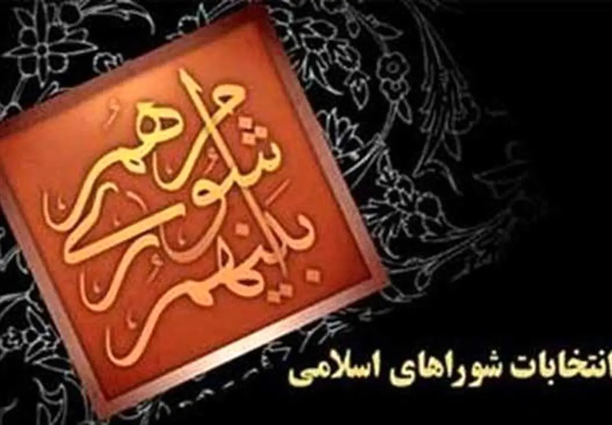 اسامی تایید صلاحیت شده های شورای شهر