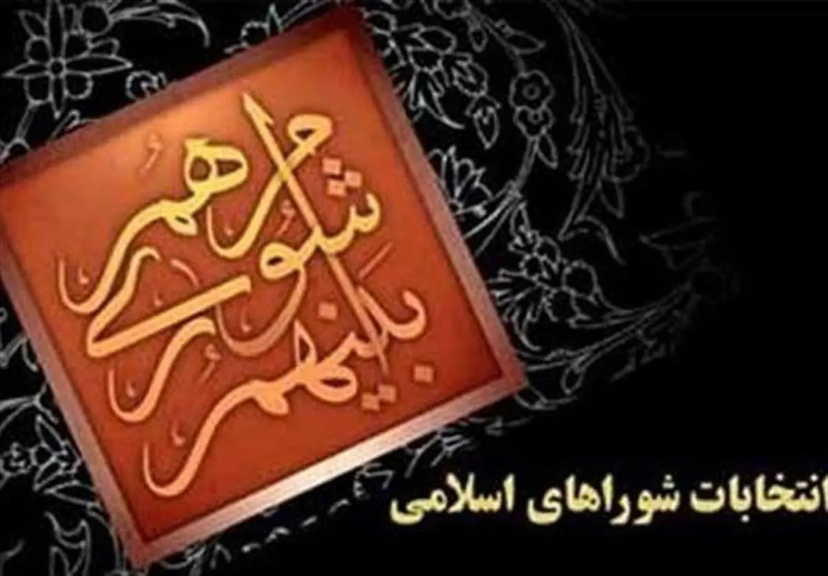 تشریح جدول زمانبندی هیات‌های نظارت بر انتخابات شوراها