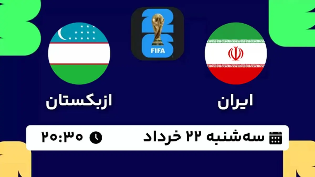 پخش زنده فوتبال ایران - ازبکستان ۲۲ خرداد ۱۴۰۳