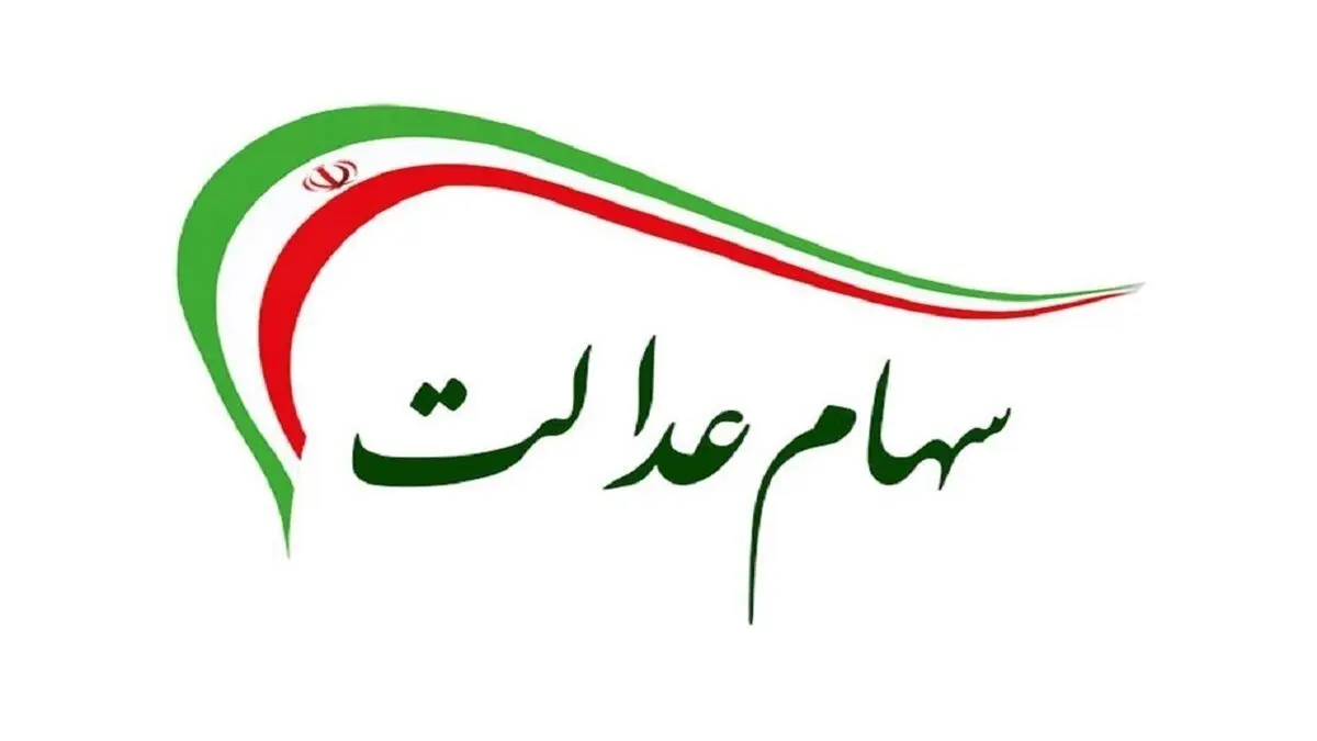وعده واریز سود سهام عدالت به ازای هک گوشی و خالی شدن حساب بانکی!
