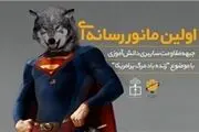 اولین مانور رسانه‌ای جبهه مقاومت سایبری دانش‌آموزی برگزار می شود