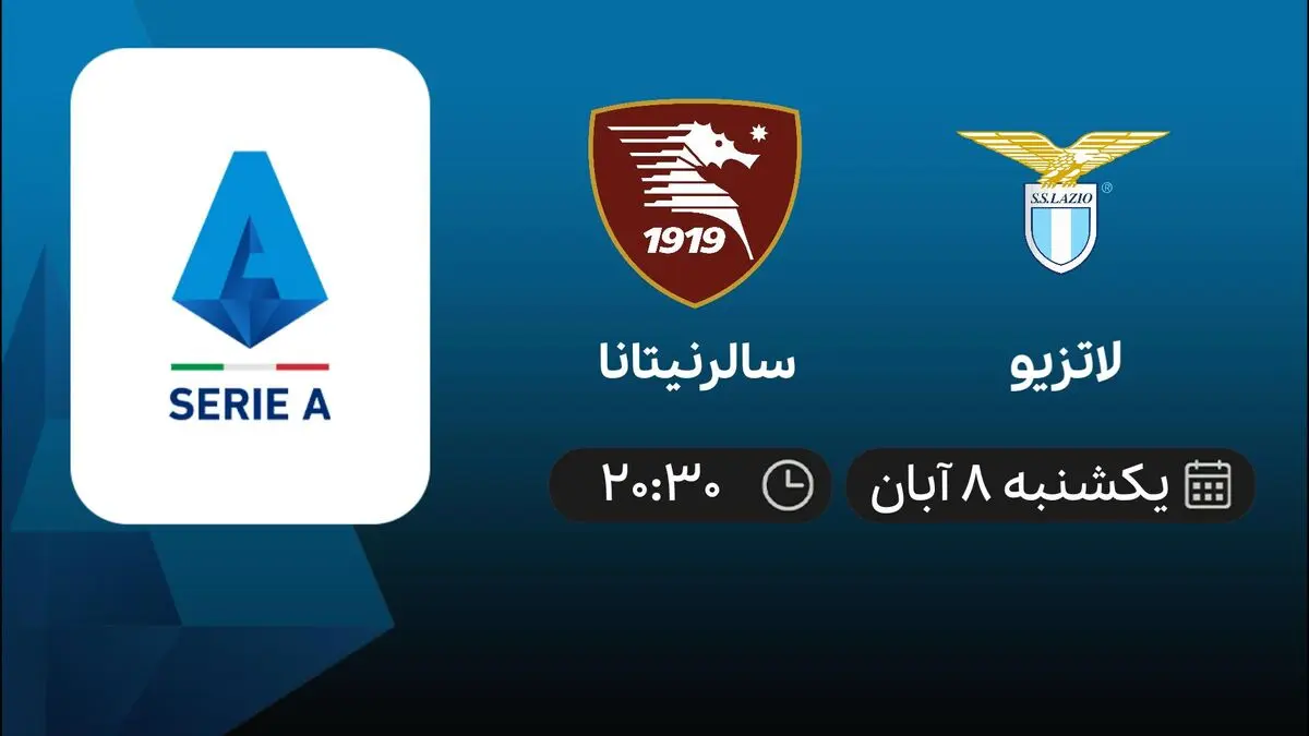  پخش زنده بازی لاتزیو - سالرنیتانا 8 آبان 1401 