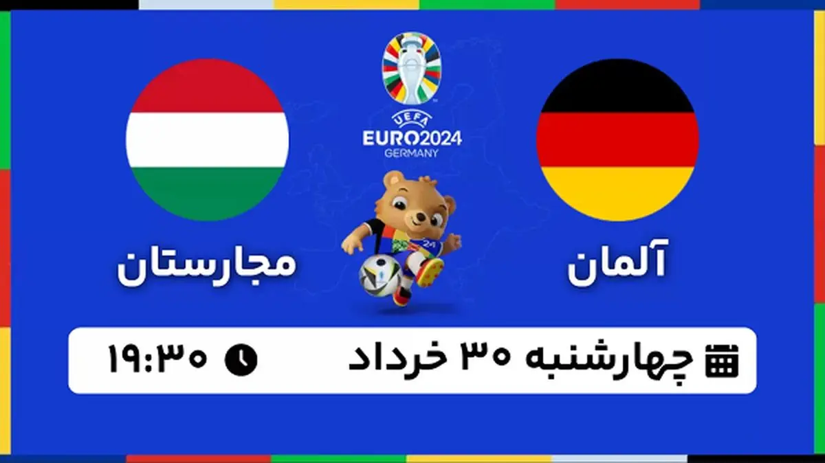 پخش زنده فوتبال آلمان - مجارستان ۳۰ خرداد ۱۴۰۳