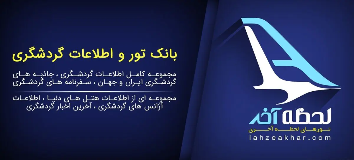  برترین مقاصد گردشگری