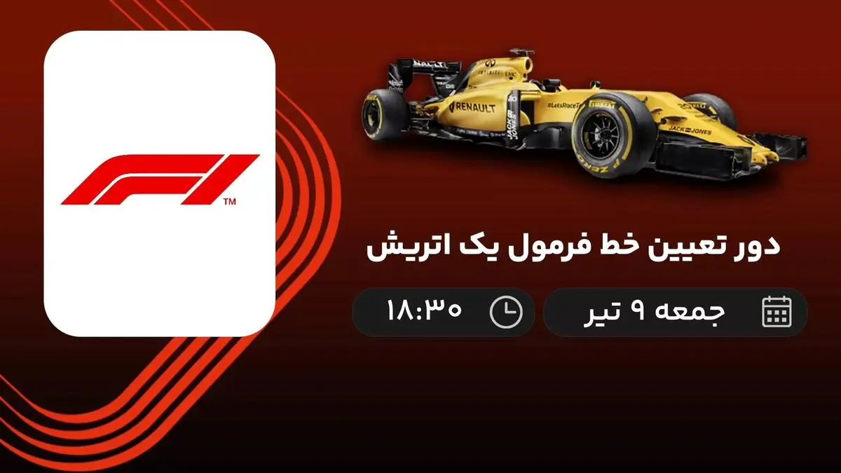 پخش زنده دور تعیین خط فرمول یک اتریش امروز 9 تیر 1402