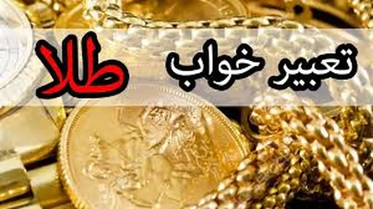 تعبیر خواب طلا چیست؟
