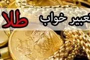 تعبیر خواب طلا چیست؟
