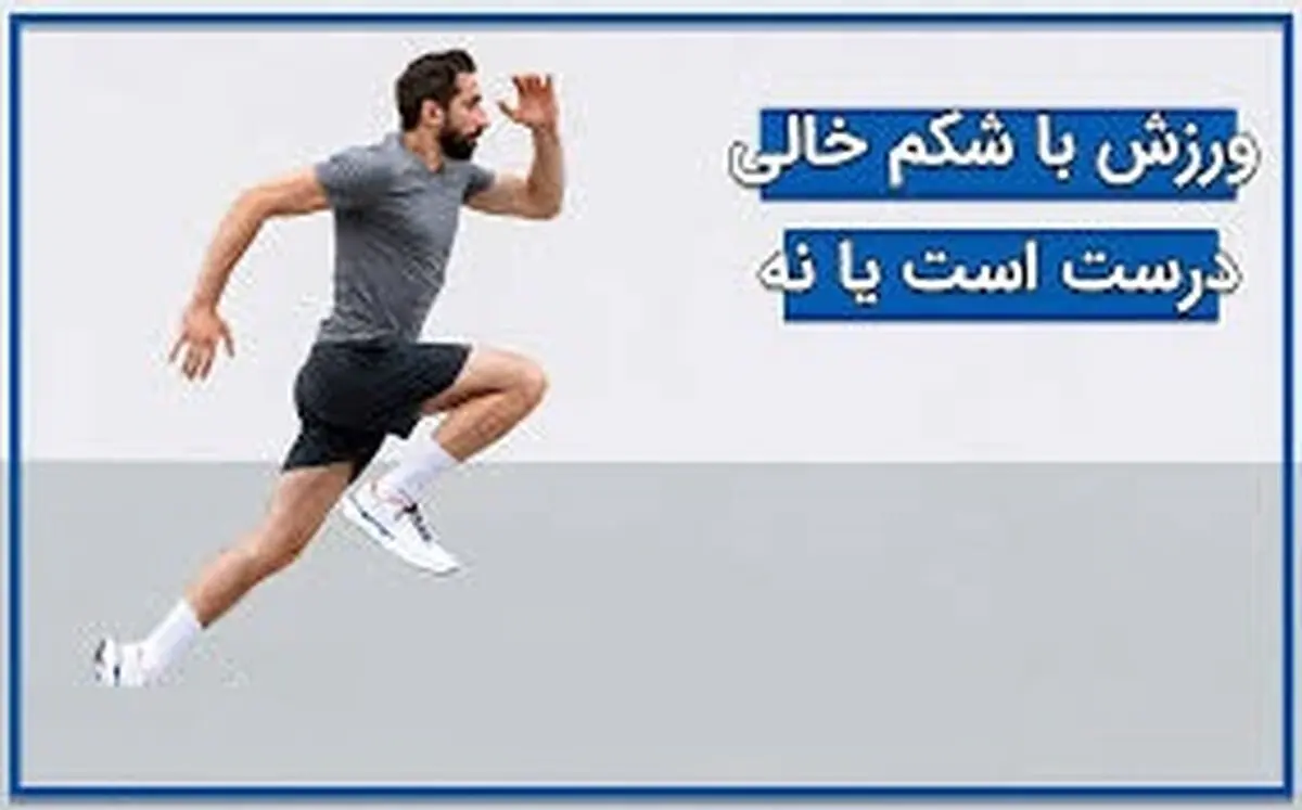 
قبل از ورزش غذا بخوریم چربی بیشتری می‌سوزانیم یا با معده خالی؟