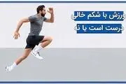 
قبل از ورزش غذا بخوریم چربی بیشتری می‌سوزانیم یا با معده خالی؟