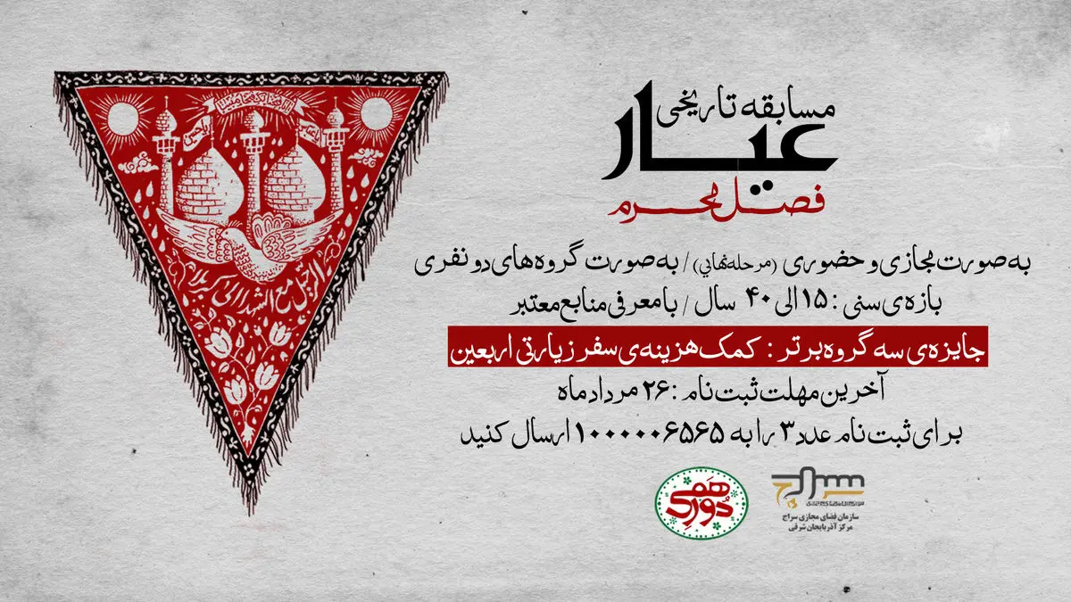 مسابقه مجازی «عیار» برگزار میگردد