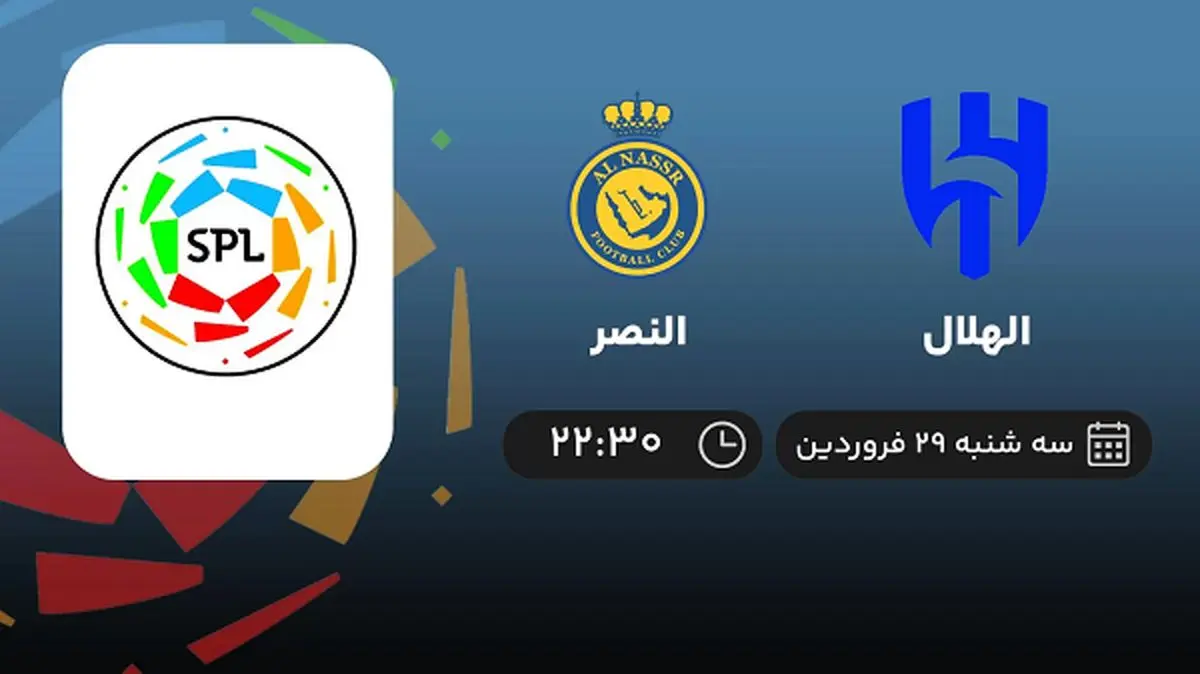 پخش زنده بازی الهلال و النصر امشب 29 فروردین 1402