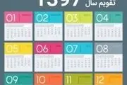 خاص ترین ماه سال 1397 کدام است؟