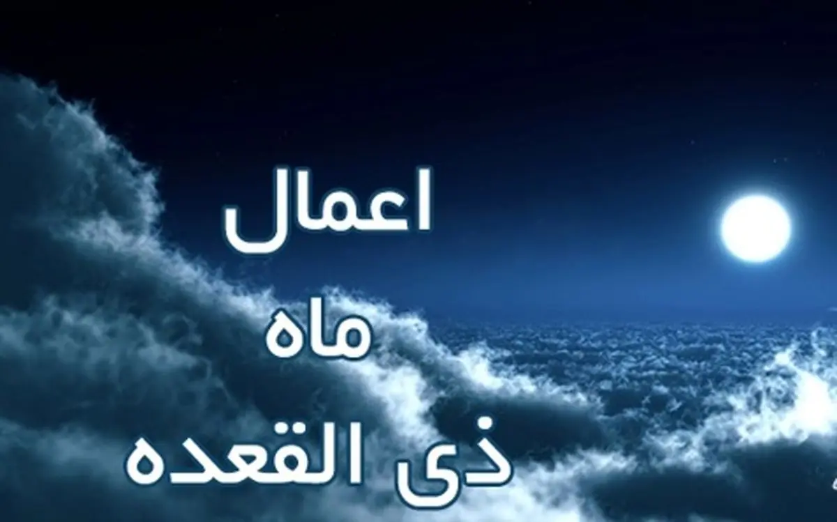 روزی در ماه ذی القعده که سفارش بسیار شده است