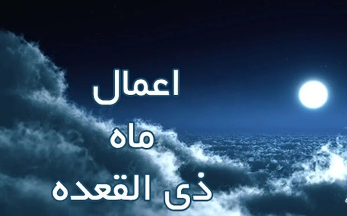 روزی در ماه ذی القعده که سفارش بسیار شده است