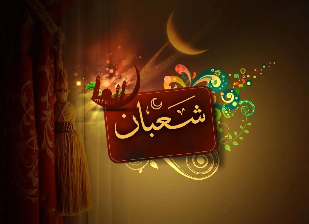 برکات بی نظیر ماه شعبان از زبان ائمه معصومین(ع)