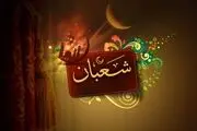 صلوات بسیار پُرفضیلت شعبانیه