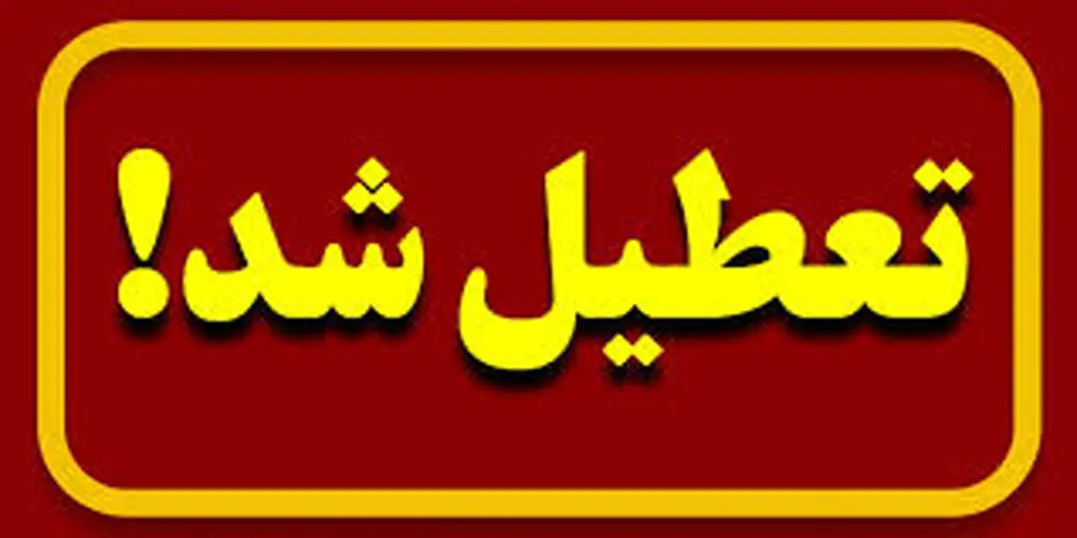 تعطیلی مدارس استان قزوین سه شنبه ۲۱ اسفند ۱۴۰۳