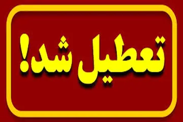 آیا مدارس قم فردا شنبه 20 اردیبهشت تعطیل است