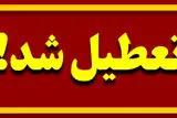 تعطیلی ادارات، بانک‌ها، مدارس و دانشگاه‌های استان کرمانشاه فردا ۱۶ اردیبهشت ۱۴۰۴