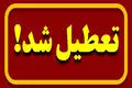 تعطیلی مدارس فردا سه‌شنبه ۵ آبان قطعی شد؟