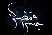 «جشن رمضان» امسال با حال و هوایی متفاوت روی آنتن می رود