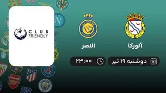 پخش زنده فوتبال آلورکا با النصر امروز ۱۹ تیر ۱۴۰۲
