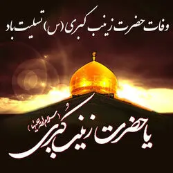 SMS-Vafate-Hazrate-Zeinab