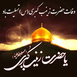 SMS-Vafate-Hazrate-Zeinab