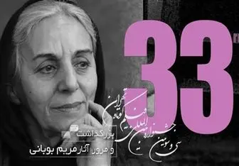 بزرگداشت مریم بوبانی در سی و سومین جشنواره فیلم کوتاه تهران 