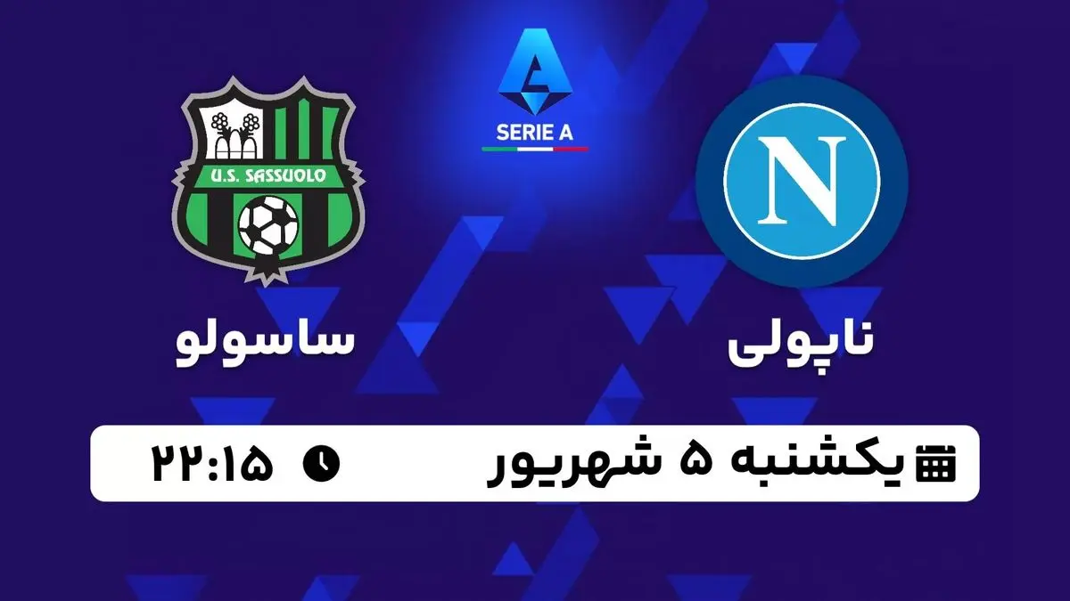 پخش زنده سری آ ایتالیا: ناپولی - ساسولو یکشنبه 5 شهریور 1402