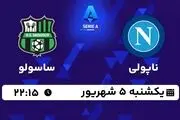 پخش زنده سری آ ایتالیا: ناپولی - ساسولو یکشنبه 5 شهریور 1402