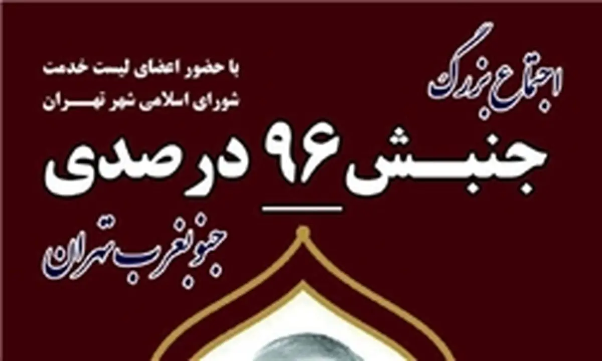 اجتماع بزرگ جنبش 96 درصدی جنوب غرب تهران
