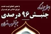 اجتماع بزرگ جنبش 96 درصدی جنوب غرب تهران