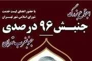 اجتماع بزرگ جنبش 96 درصدی جنوب غرب تهران