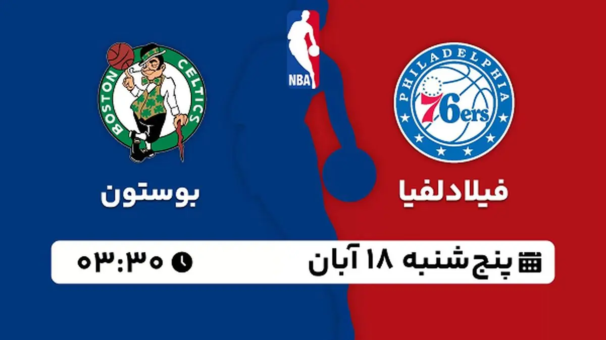 پخش زنده بسکتبال فیلادلفیا با بوستون ۱۸ آبان ۱۴۰۲
