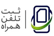 درآمد ۱۳۰۰ میلیارد تومانی دولت از رجیستری تلفن همراه