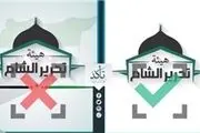 حذف نام «القاعده» سوریه از لیست تروریسم آمریکا و کانادا