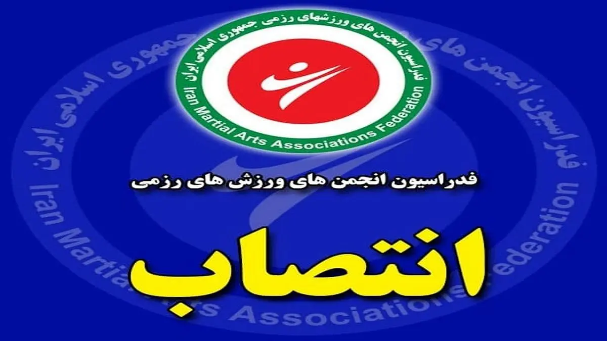 پژمان بازغی عضو هیئت رئیسه انجمن هنرهای رزمی شد