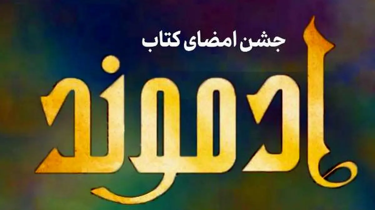 جشن امضای «ادموند» برگزار میشود