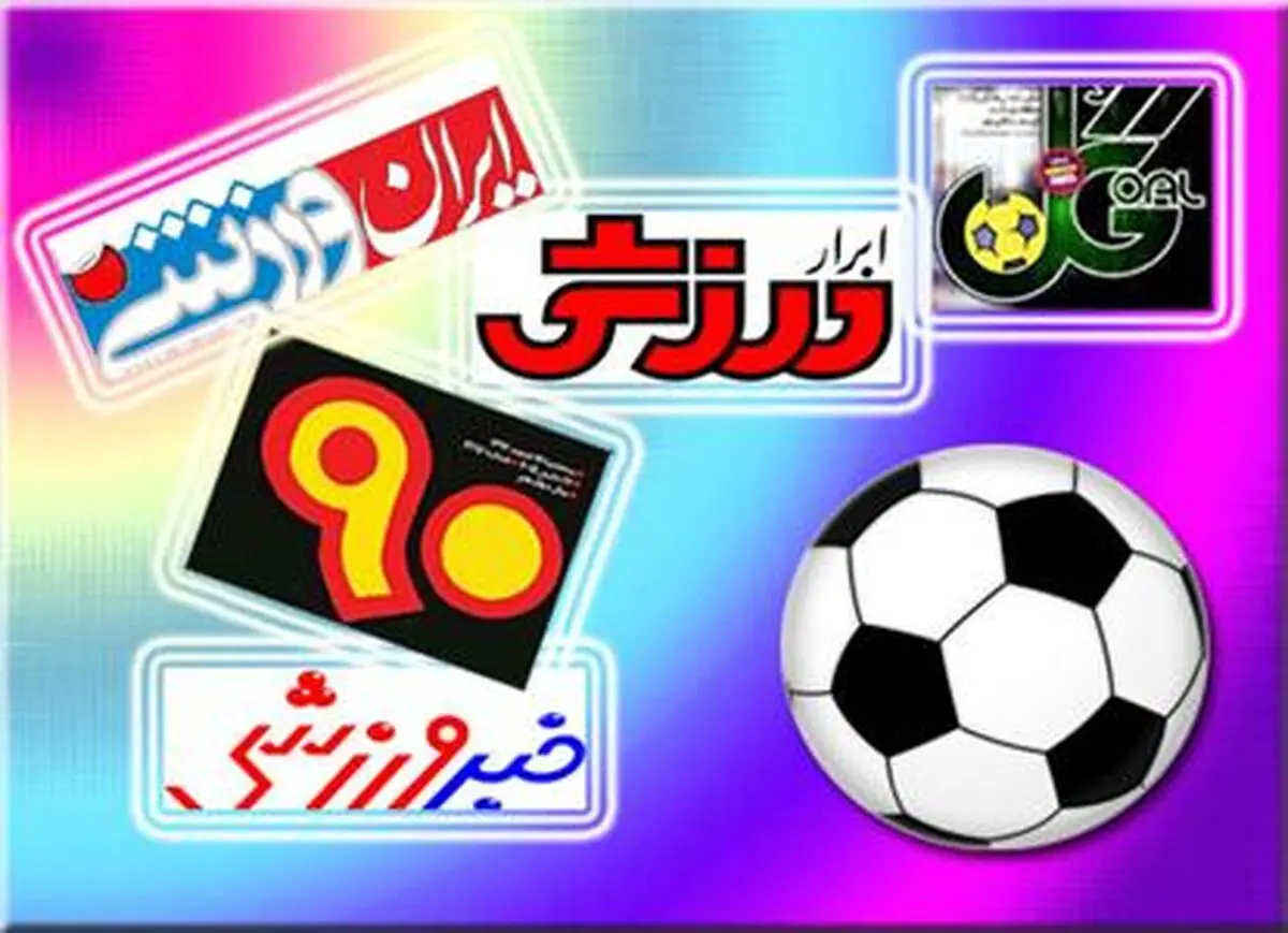 روزنامه‌های ورزشی/ برانکو: فصل بعد در هر سه جام مدعی هستیم