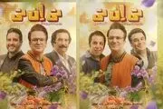 تماشای «تی‌ان‌تی» نوروزی رایگان شد! 