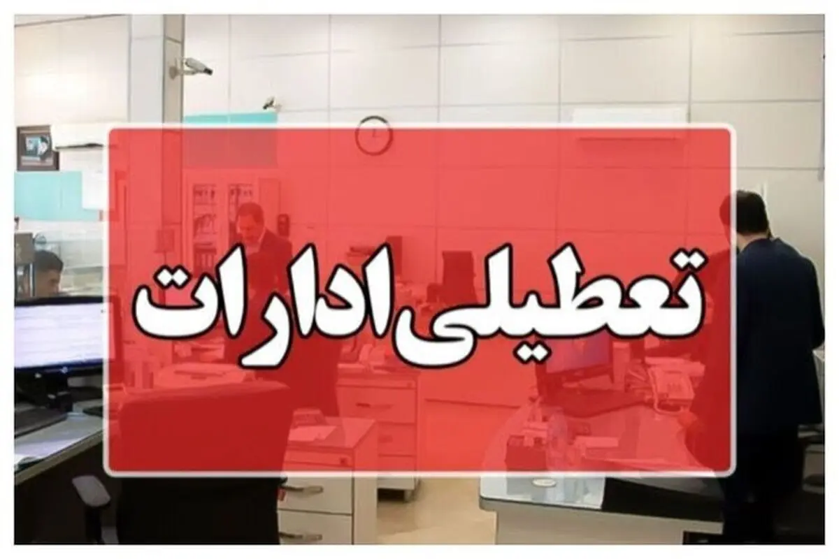 ادارات خوزستان تعطیل شدند
