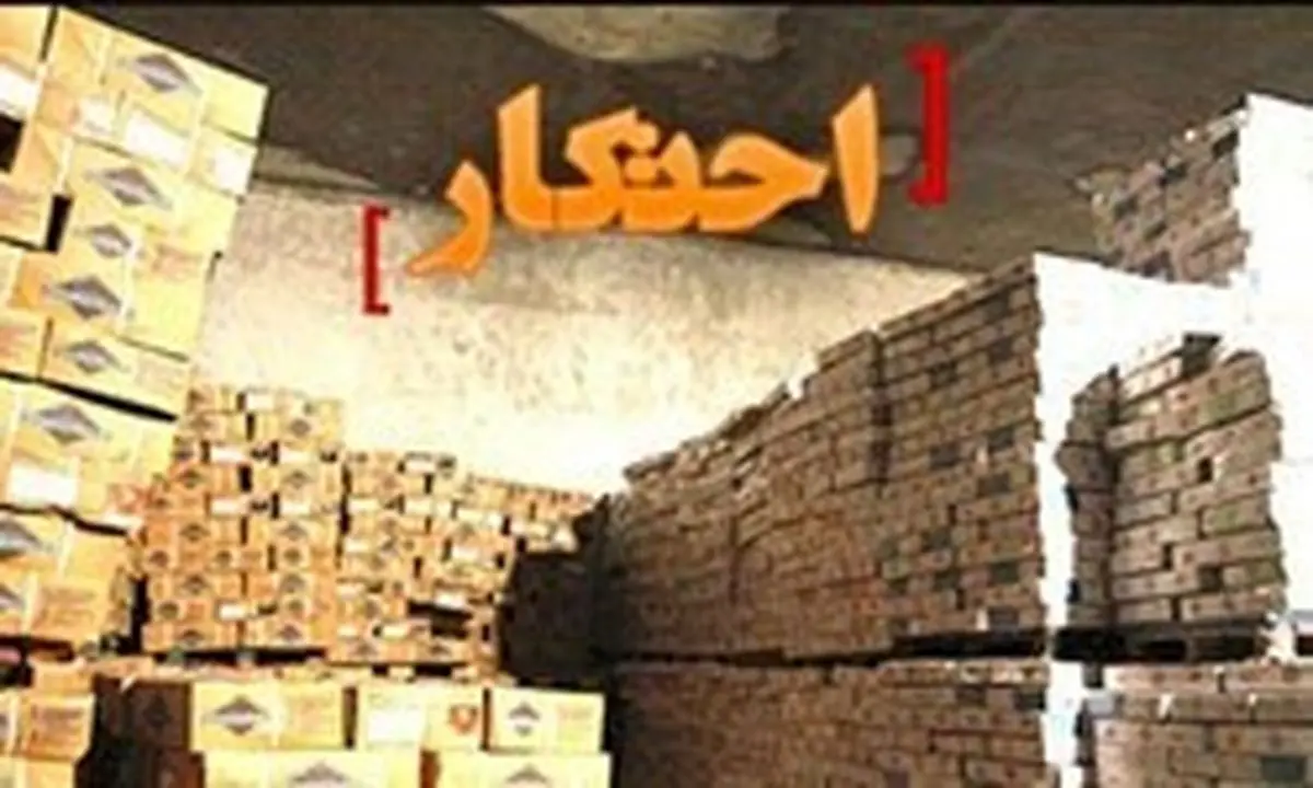 افزایش تعداد کشفیات انبارهای احتکاری
