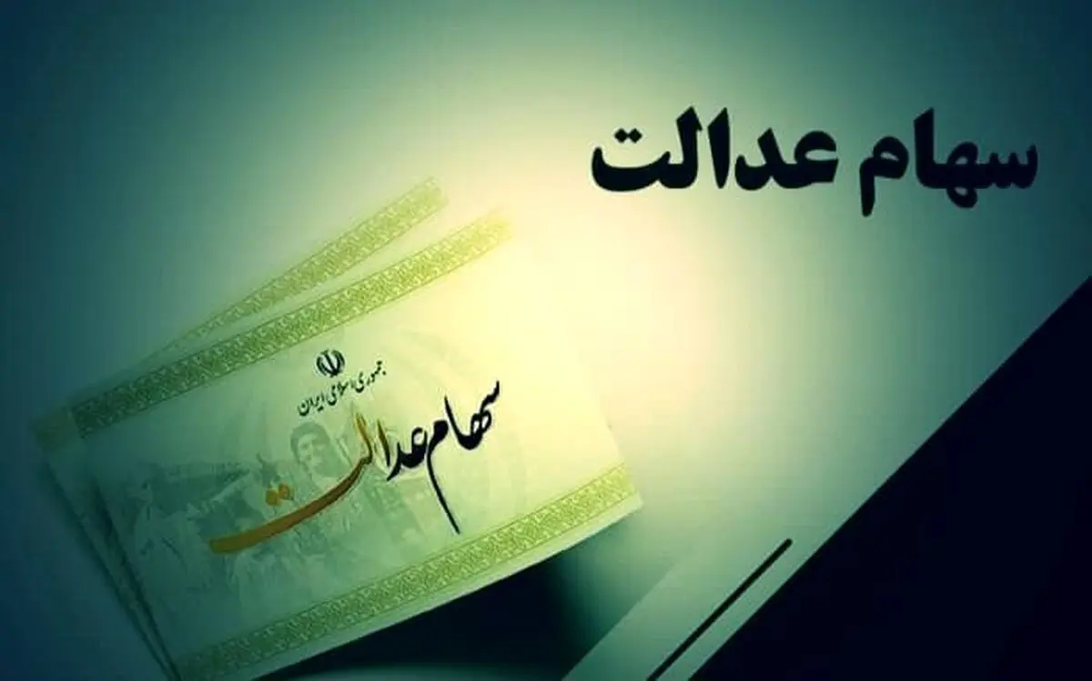 خبر خوش سهام عدالتی برای وراث متوفیان
