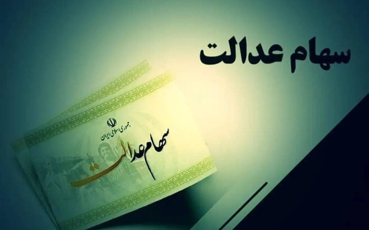 خبر خوش سهام عدالتی برای وراث متوفیان
